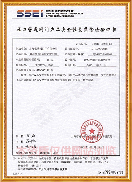 压力管道阀门产品安全性能监督检验证书