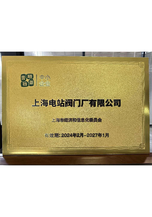 专精特新
